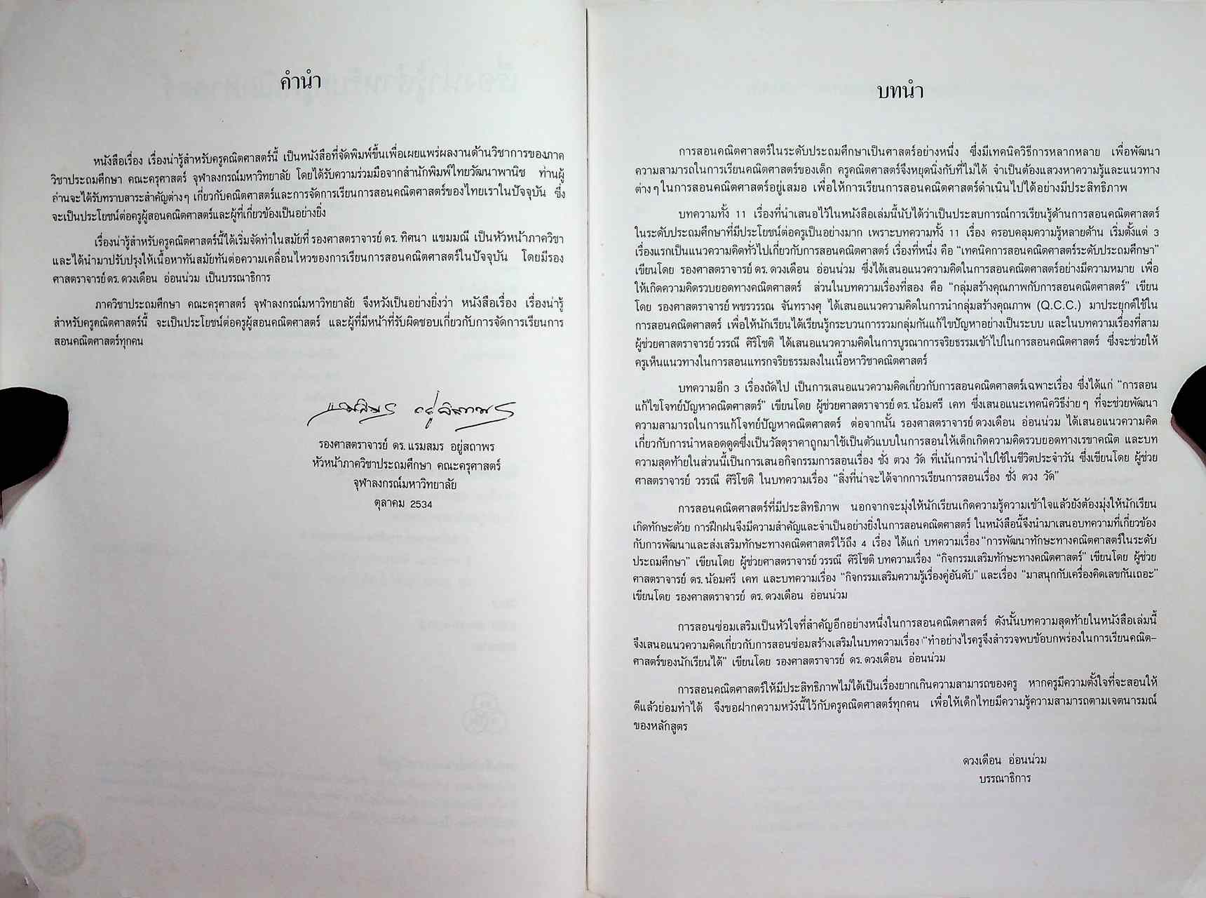 เรื่องน่ารู้สำหรับครูคณิตศาสตร์