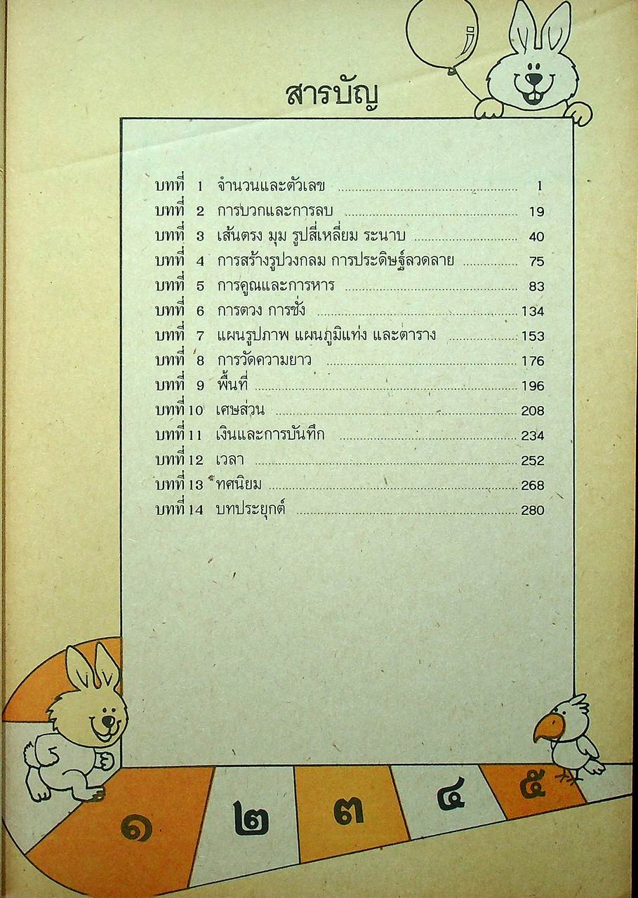 หนังสือเรียนชุดทักษะกระบวนการเอนกประสงค์ คณิตศาสตร์ ชั้นประถมศึกษาปีที่ ๑-๖ (ครบชุด)