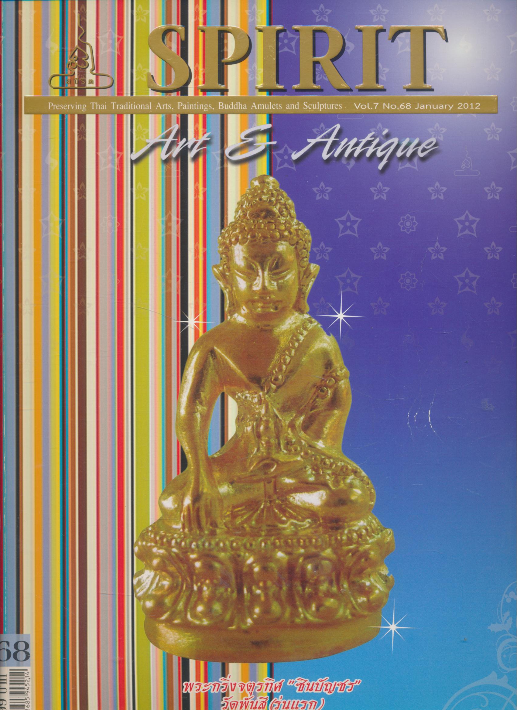 SPIRIT Art & Antique ปีที่ 7 ฉบับที่ 68 มกราคม 2555