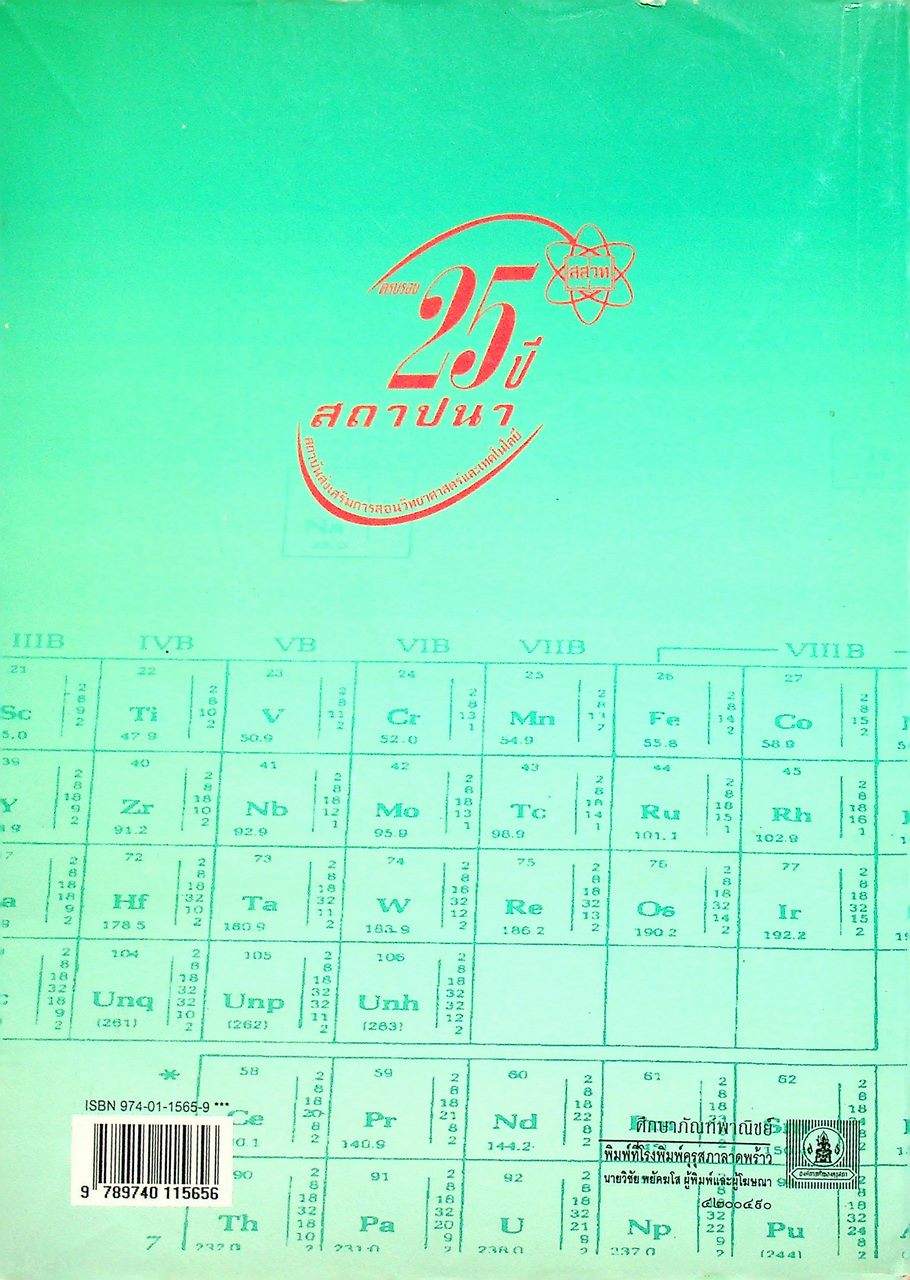 หนังสือเรียน วิชาเคมี 1 ว 432 หลักสูตรมัธยมศึกษาตอนปลาย