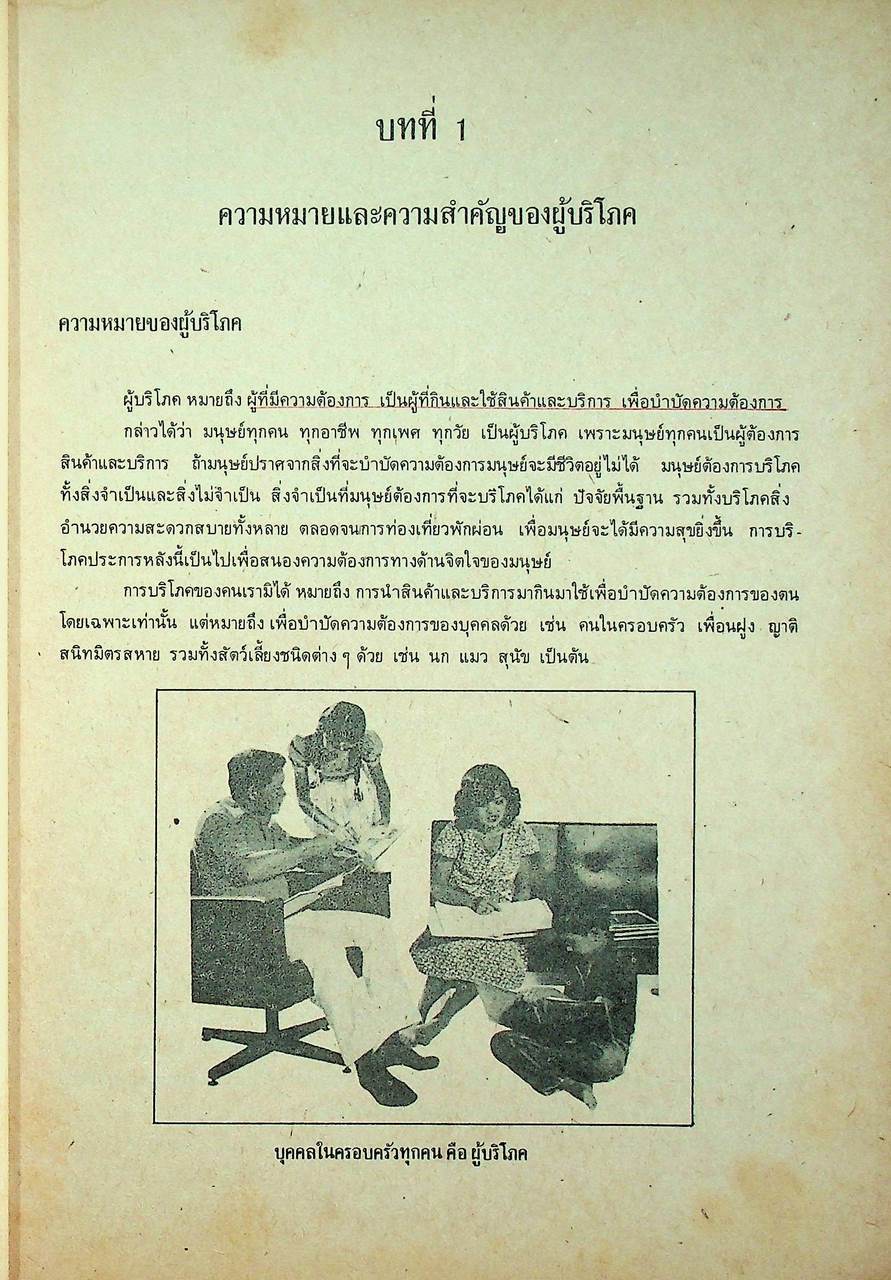 เศรษฐศาสตร์ผู้บริโภค พช.112