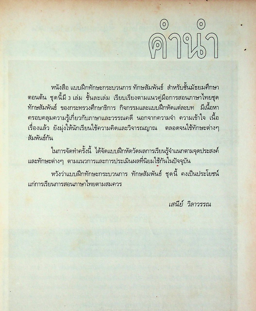 คู่มือครู-เฉลย แบบฝึกทักษะกระบวนการ ทักษสัมพันธ์ เล่ม ๑ ชั้นมัธยมศึกษาปีที่ ๑