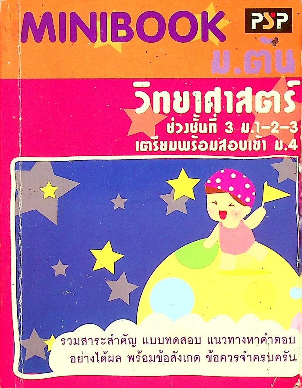 MINIBOOK ม.ต้น วิทยาศาสตร์ ช่วงชั้นที่ 3 ม.1-2-3 เตรียมพร้อมสอบเข้า ม.4