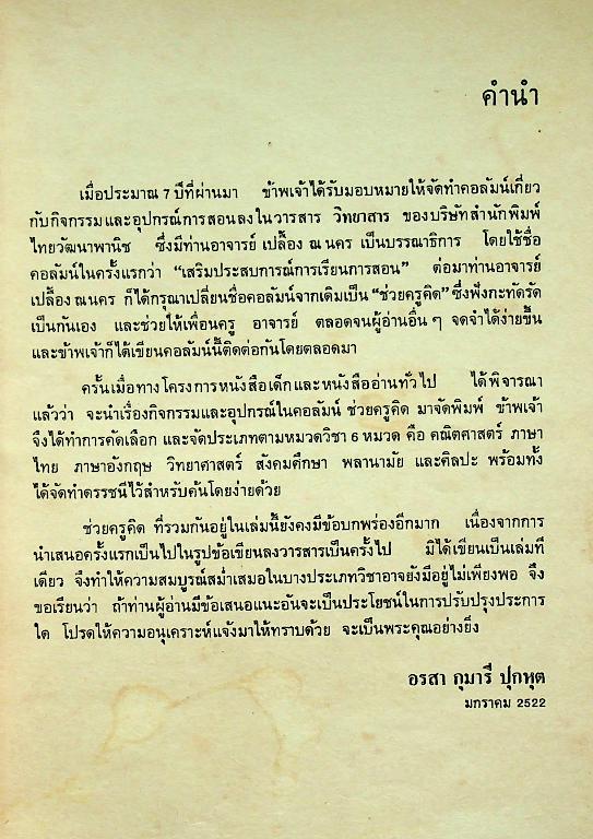 ช่วยครูคิด