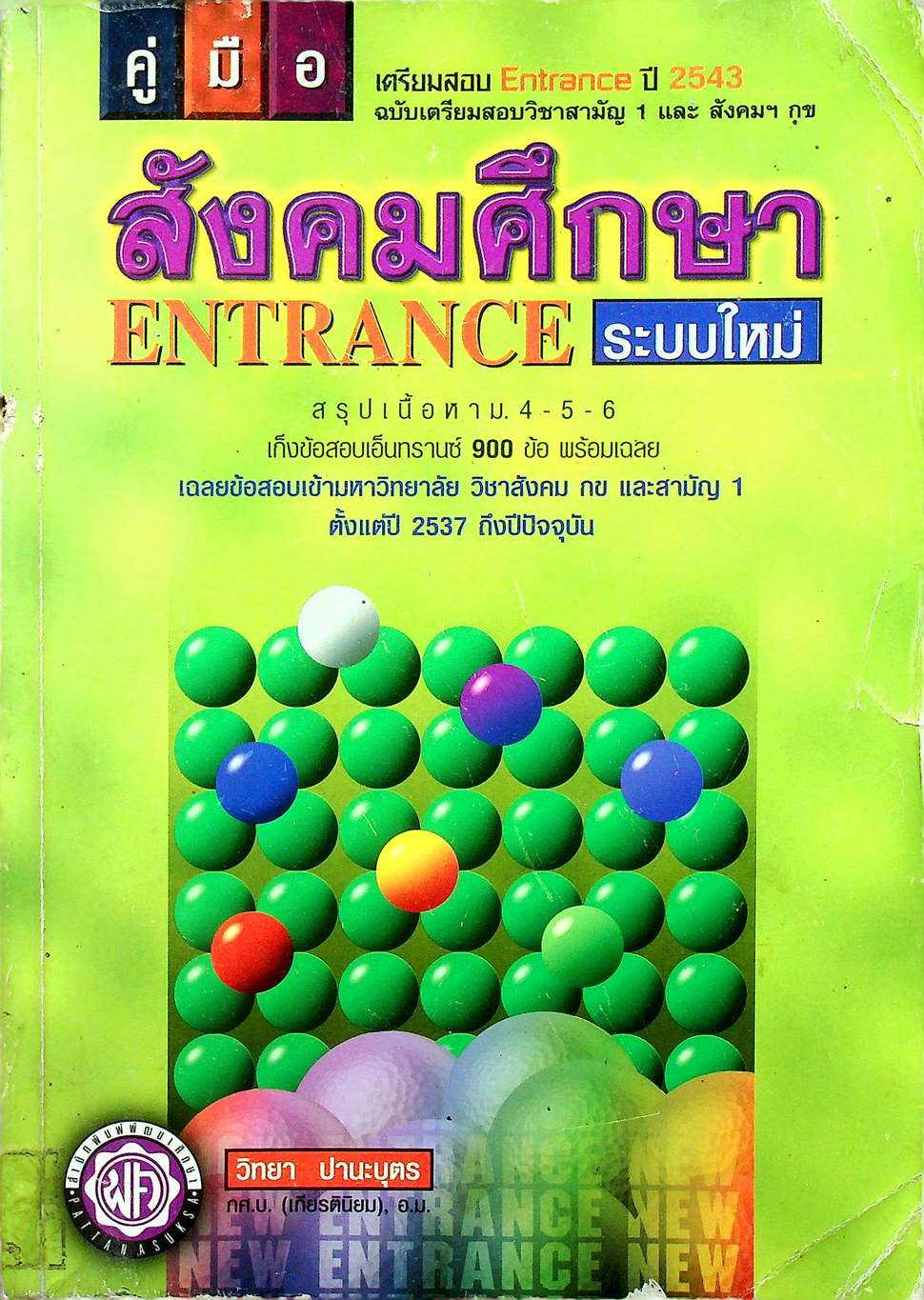 คู่มือเตรียมสอบ Entrance ปี 2543 สังคมศึกษา ENTRANCE ระบบใหม่