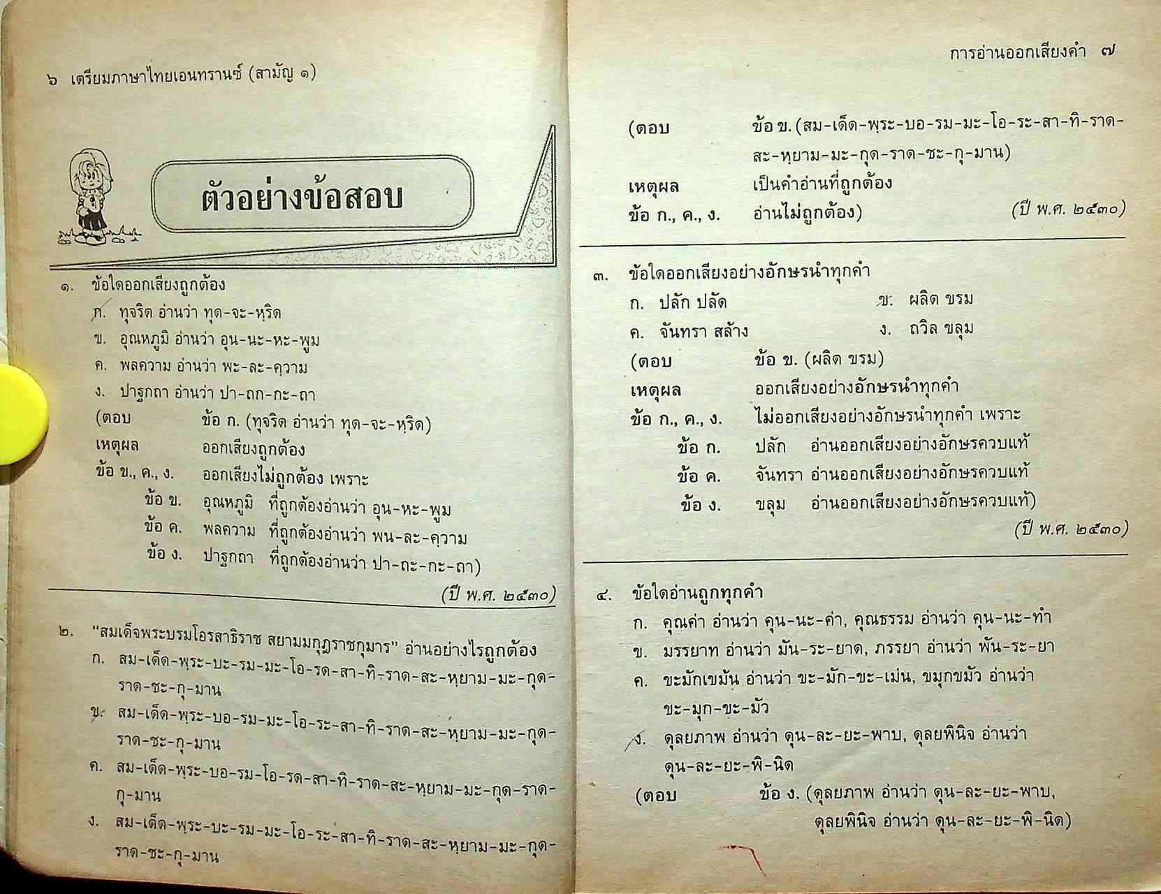 เตรียมภาษาไทยเอนทรานซ์ (สามัญ ๑)