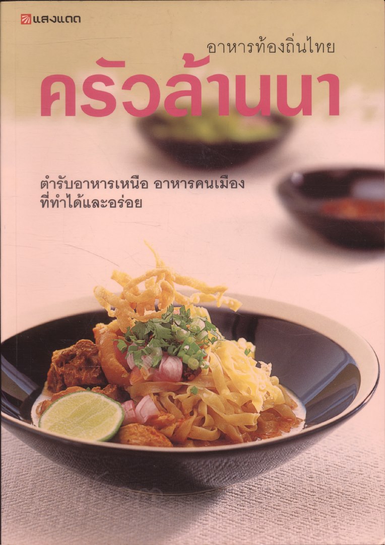 อาหารท้องถิ่นไทย ครัวล้านนา