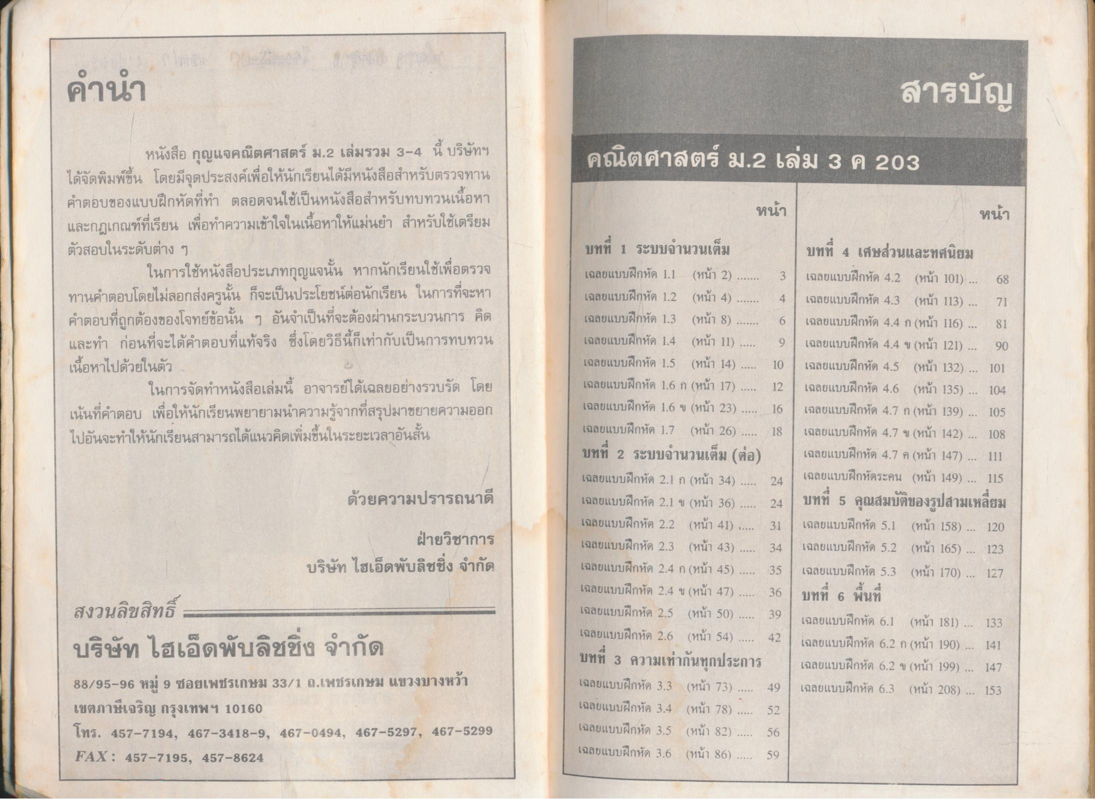 กุญแจ คณิตศาสตร์ ม.2 เล่มรวม 3-4 ค 203-ค204