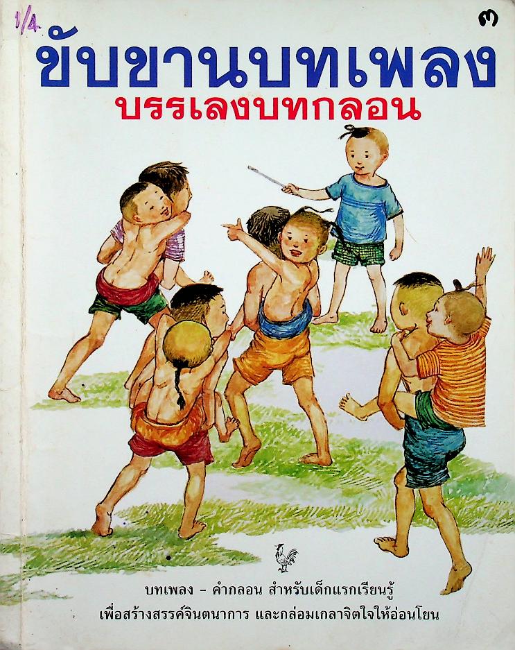 ขับขานบทเพลง บรรเลงบทกลอน
