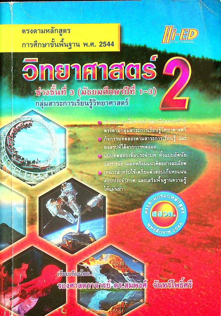 วิทยาศาสตร์ 2 ช่วงชั้นที่ 3 (มัธยมศึกษาปีที่ 1-3)