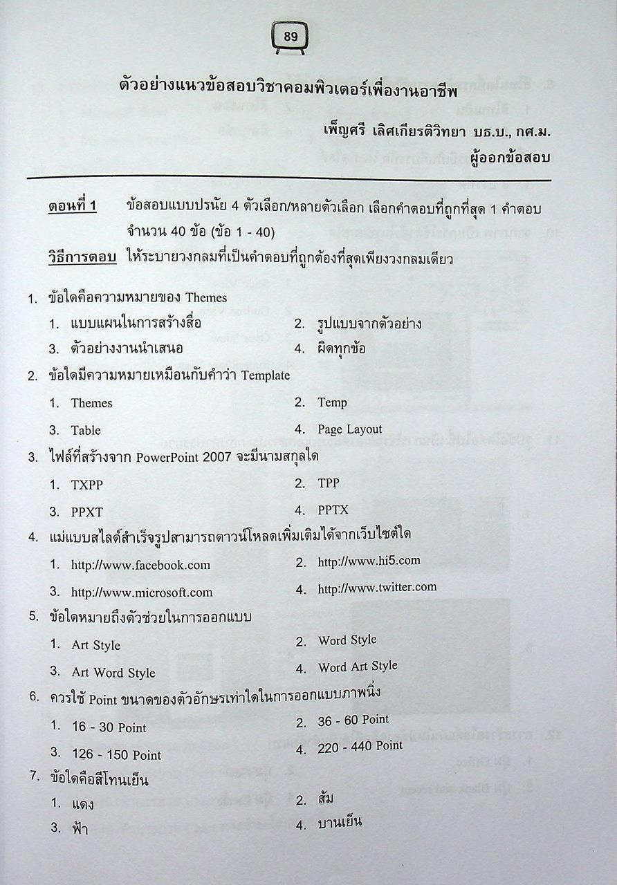 ข้อสอบ V-NET/T-NET รวมชุดแนวข้อสอบ ชุดวิชา 52 สมรรถนะเพื่อการเรียนรู้ และชุดวิชา 53 สมรรถนะแกนกลางวิชาชีพ คอมพิวเตอร์ธุรกิจ