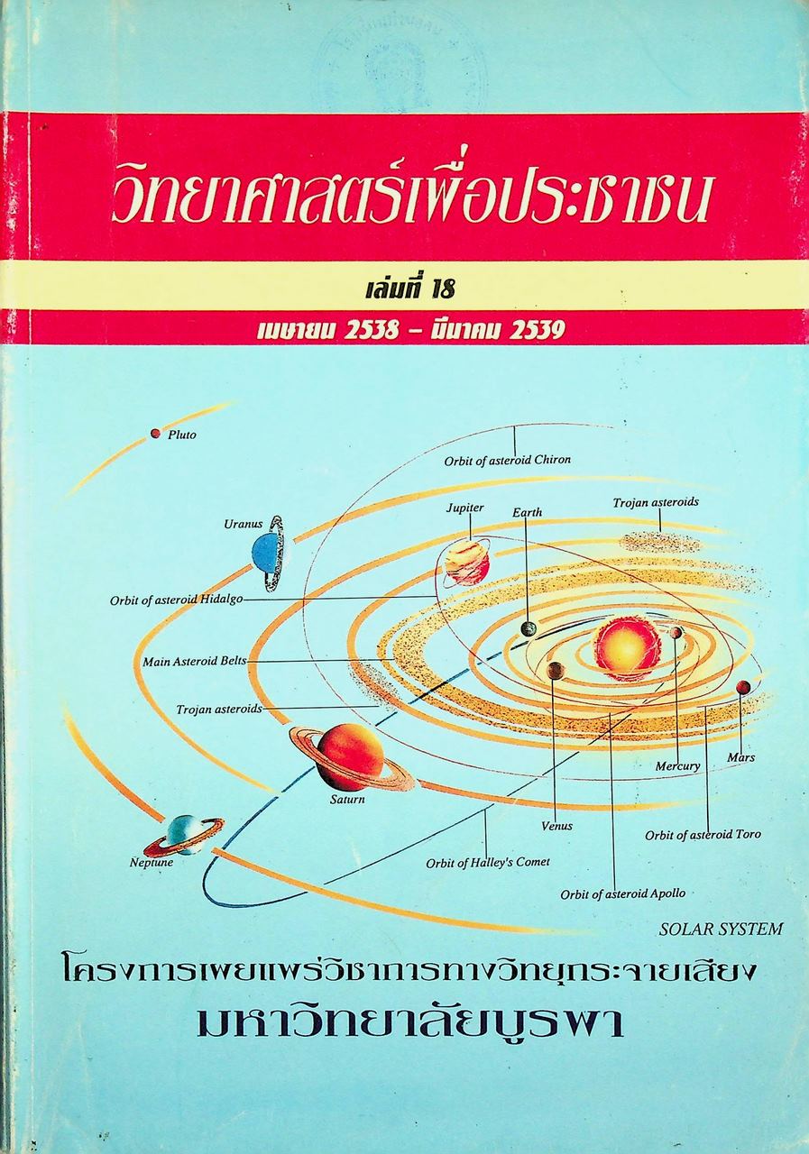 วิทยาศาสตร์เพื่อประชาชน เล่มที่ 18 (เมษายน 2538 - มีนาคม 2539)