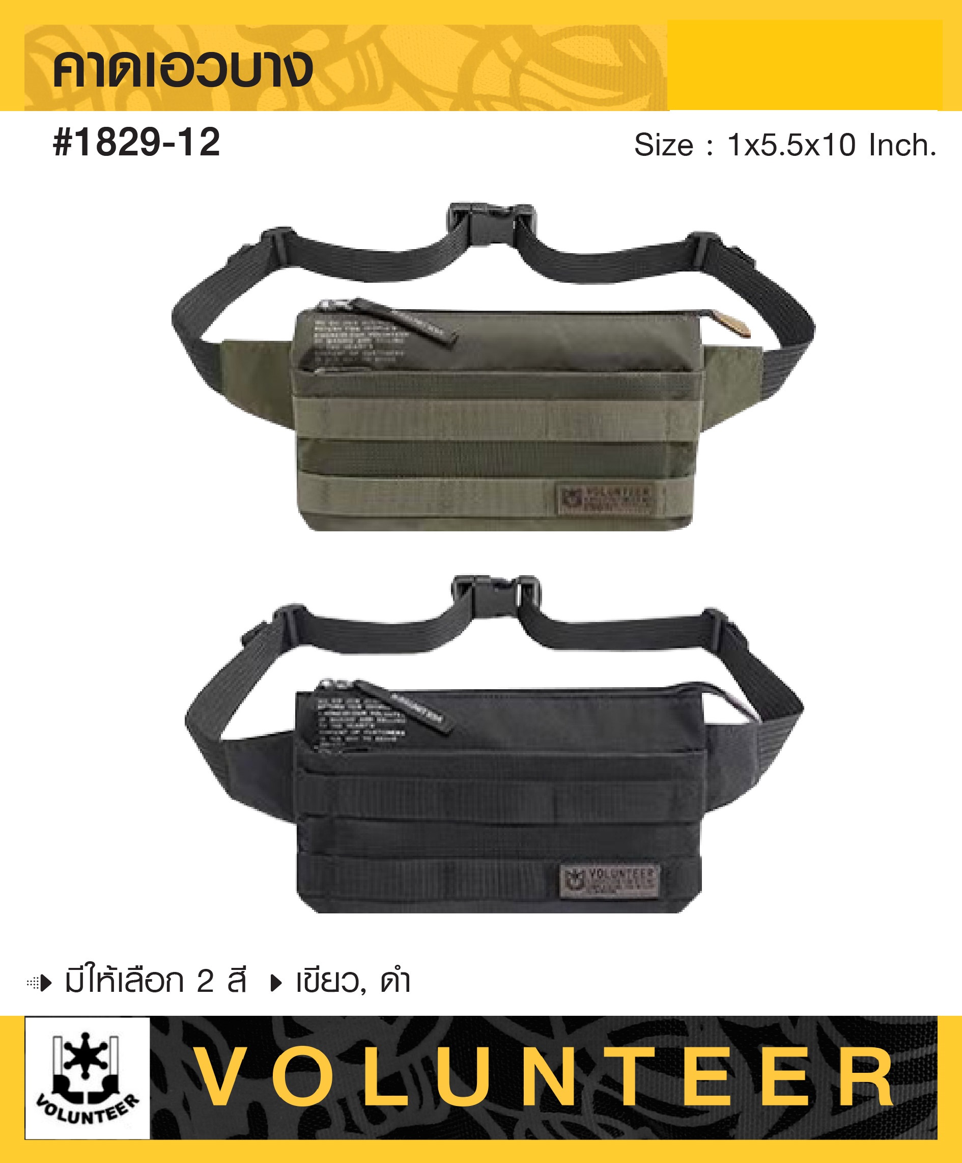 🇹🇭 1177 ไทยแลนด์ แทคติคอล กระเป๋าคาดเอว VOLUNTEER #1829-12