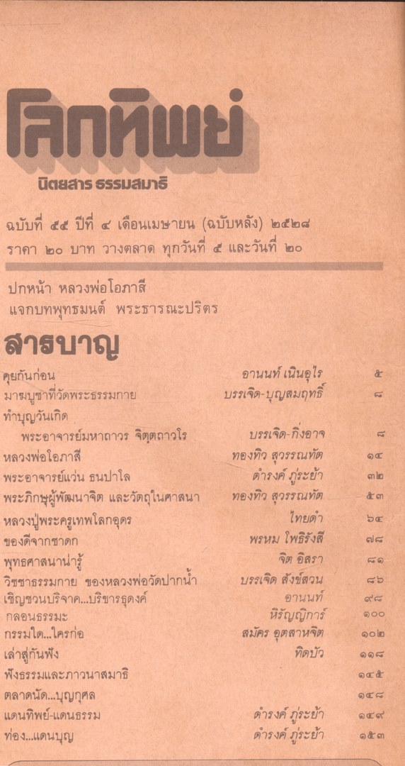โลกทิพย์ นิตยสารธรรมสมาธิ ปีที4 ฉบับที่55 พ.ศ 2528