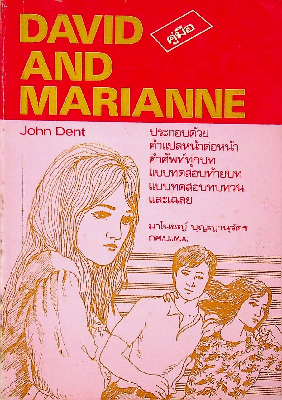 คู่มือ DAVID AND MARIANNE ประกอบด้วย คำแปลหน้าต่อหน้า คำศัพท์ทุกบท แบบทดสอบท้ายบท ทบทวนและเฉลย
