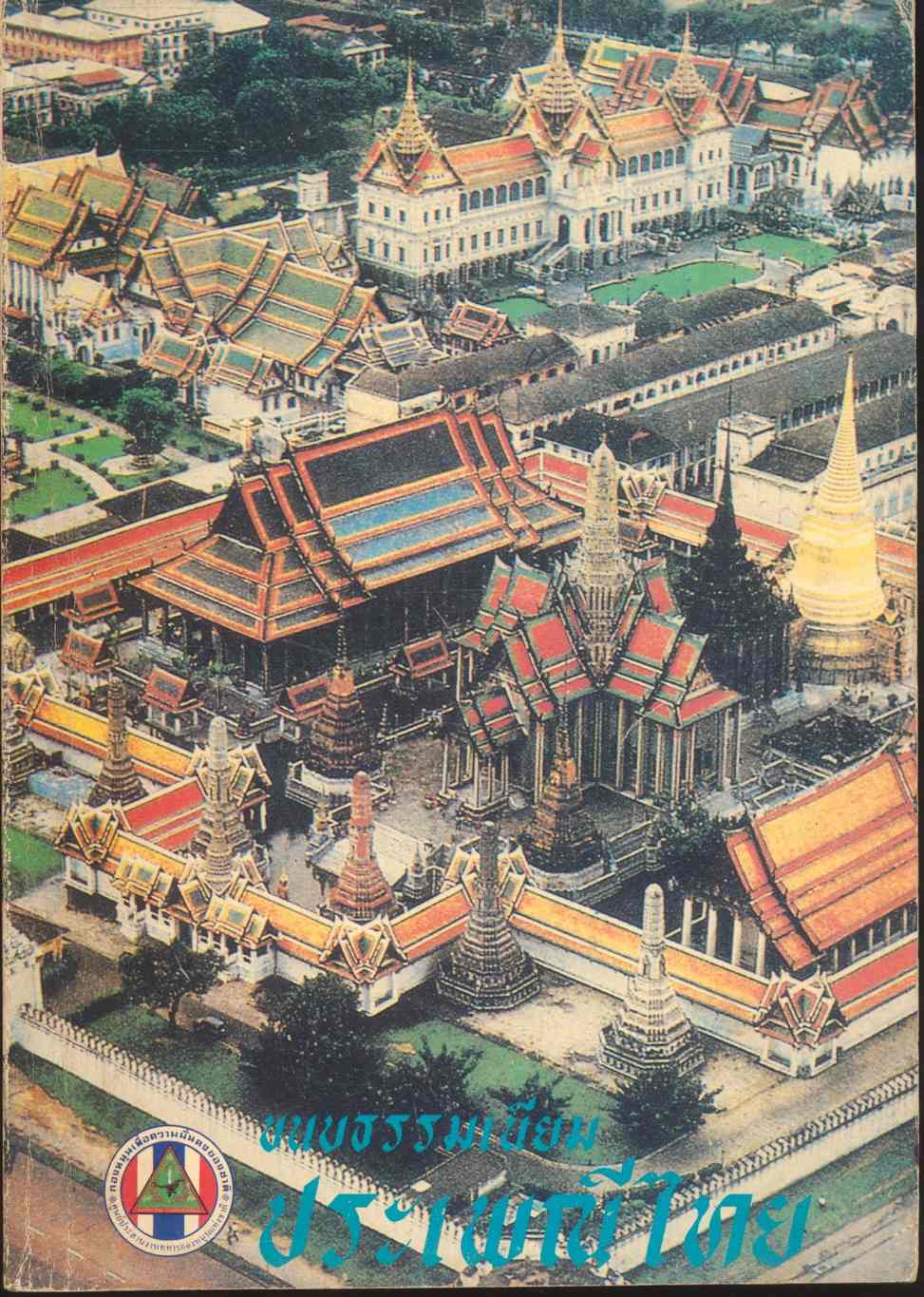 ขนบธรรมเนียม ประเพณีไทย
