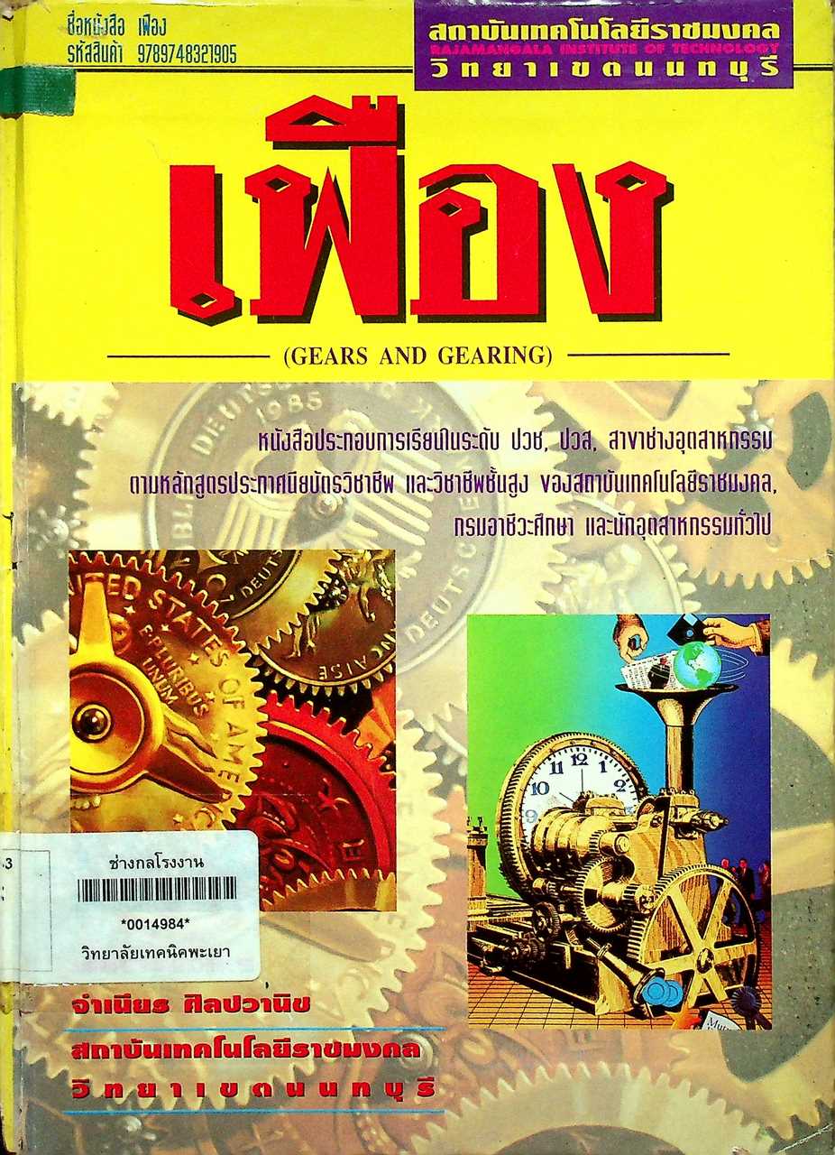 เฟือง
