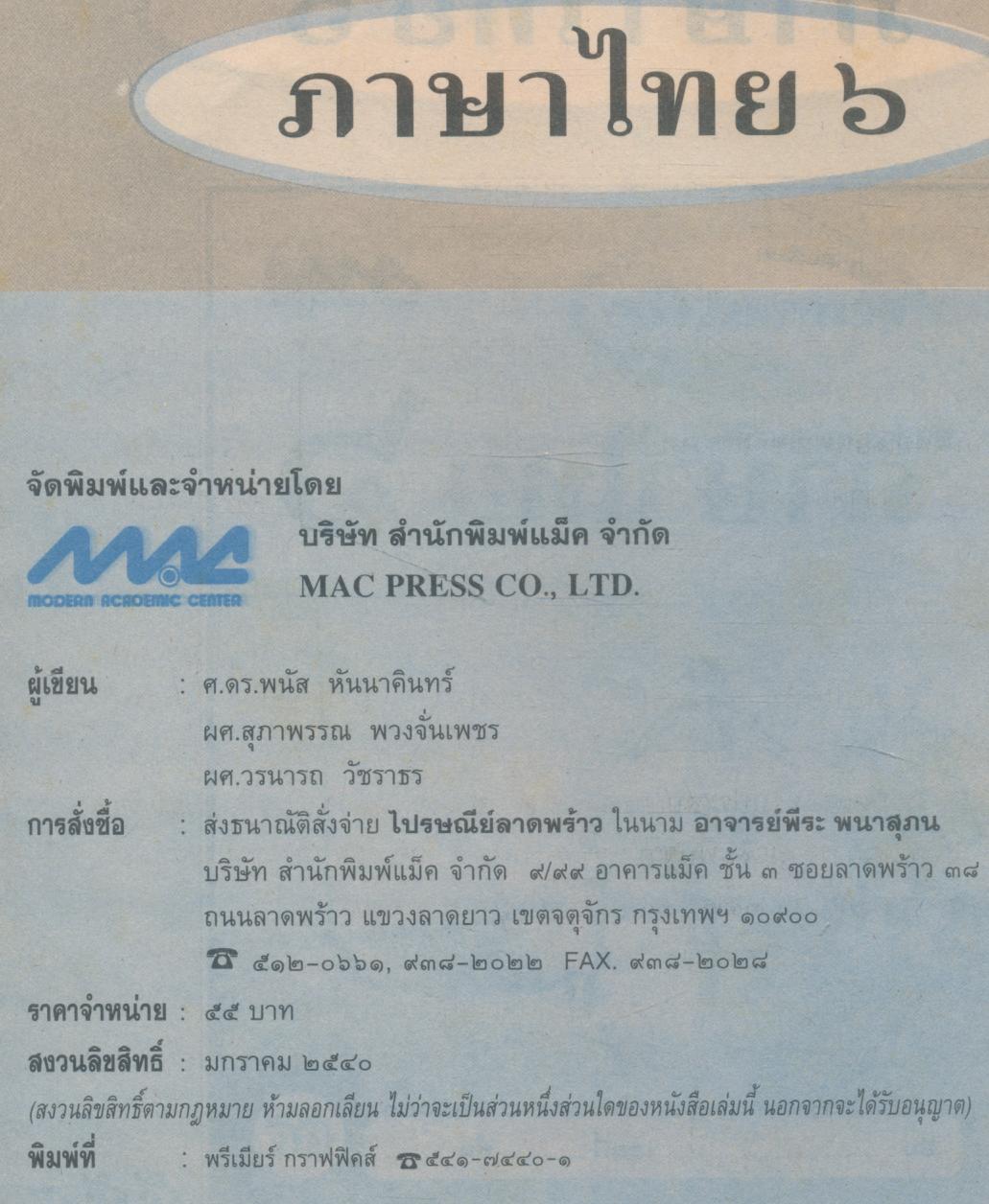 ภาษาไทย ๖ ชั้นประถมศึกษาปีที่ ๖