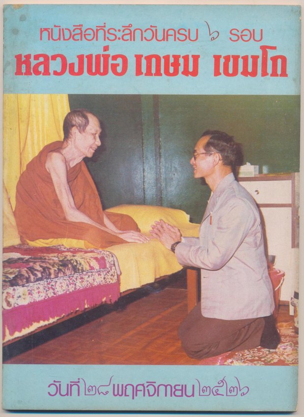 หนังสือที่ระลึกวันครบ ๖ รอบ หลวงพ่อเกษม เขมโก วันที่๒๘ พฤศจิกายน ๒๕๒๖