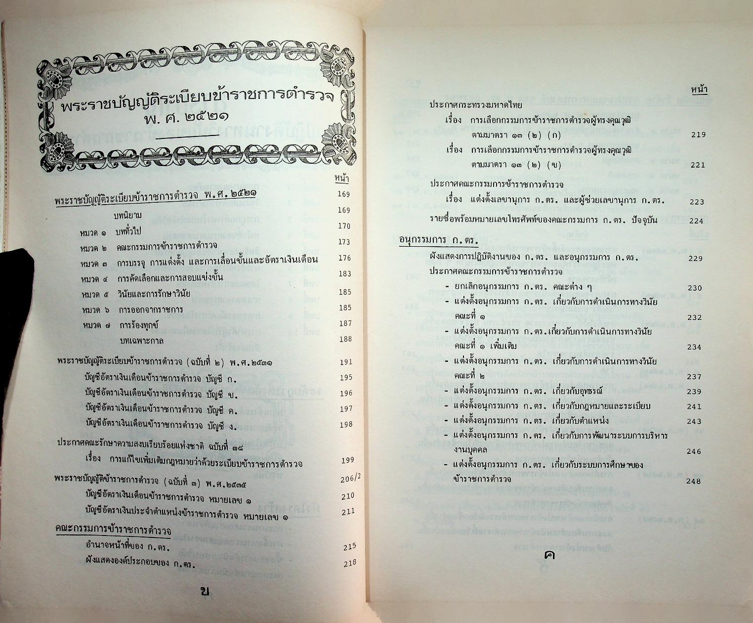 คู่มือปฏิบัติงานทางวินัยของข้าราชการตำรวจ ฉบับปรับปรุงใหม่ 2536