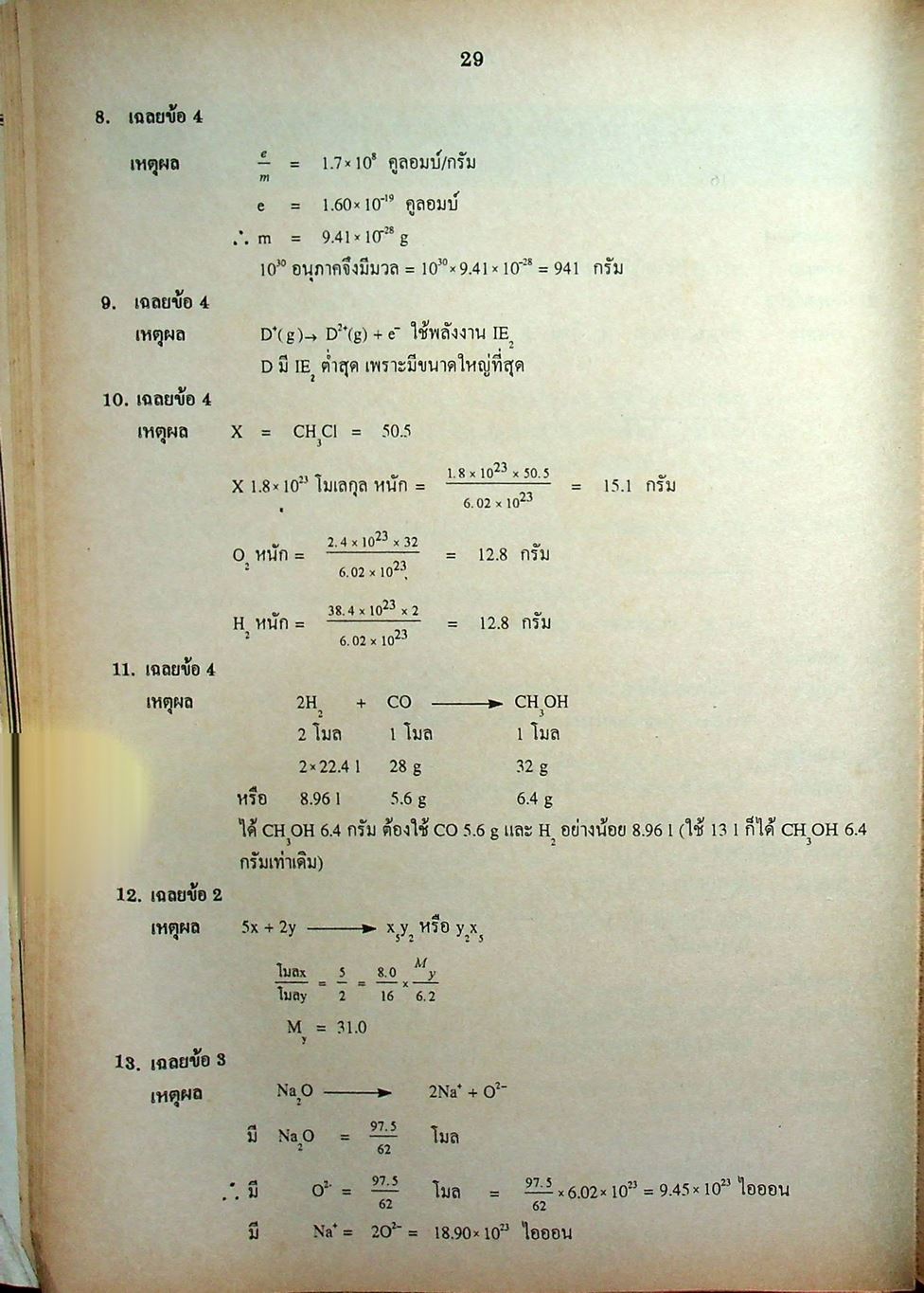 เฉลยข้อสอบเข้ามหาวิทยาลัย ENTRANCE ฉบับรวม 10 พ.ศ. เคมี พ.ศ.2529-2538