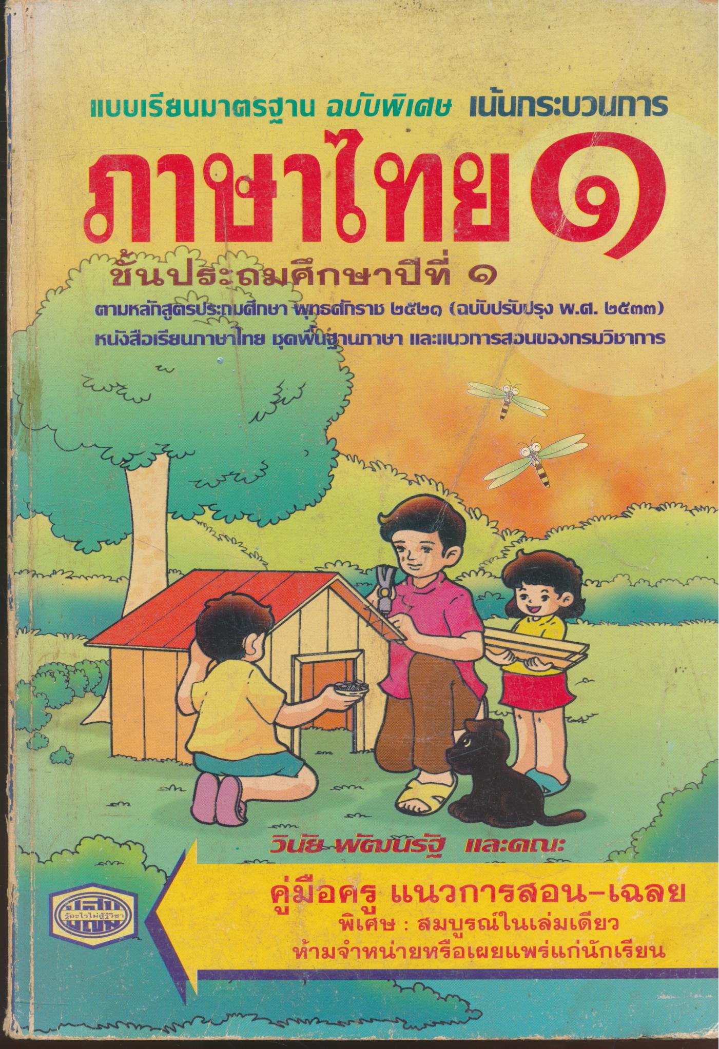 คู่มือครู ภาษาไทย ชั้นประถมศึกษาปีที่ ๑
