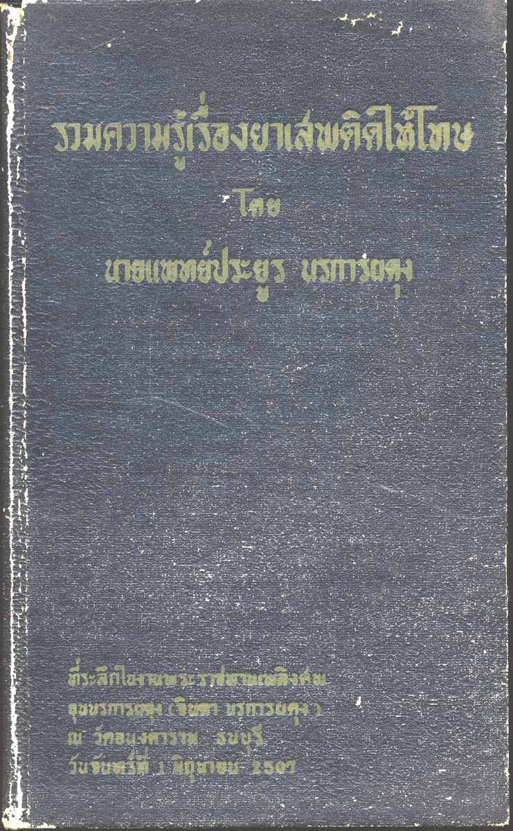 รวมความรู้เรื่องยาเสพติดให้โทษ โดย นายแพทย์ประยูร นรการผดุง : ที่ระลึกในงานพระราชทานเพลิงศพขุนนรการผดุง (จินดา นรการผดุง)