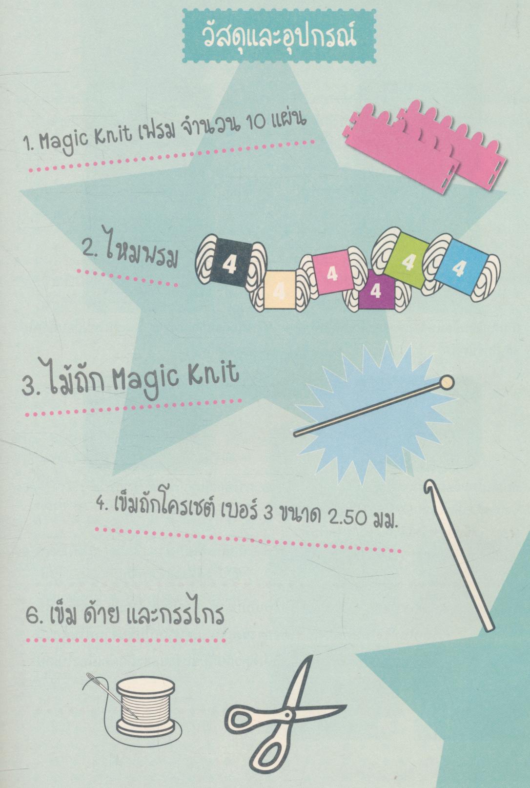 Magic Knit เล่ม 4 มหัศจรรย์งานนิต ใครๆ ก็ทำได้ ง่ายนิดเดียว