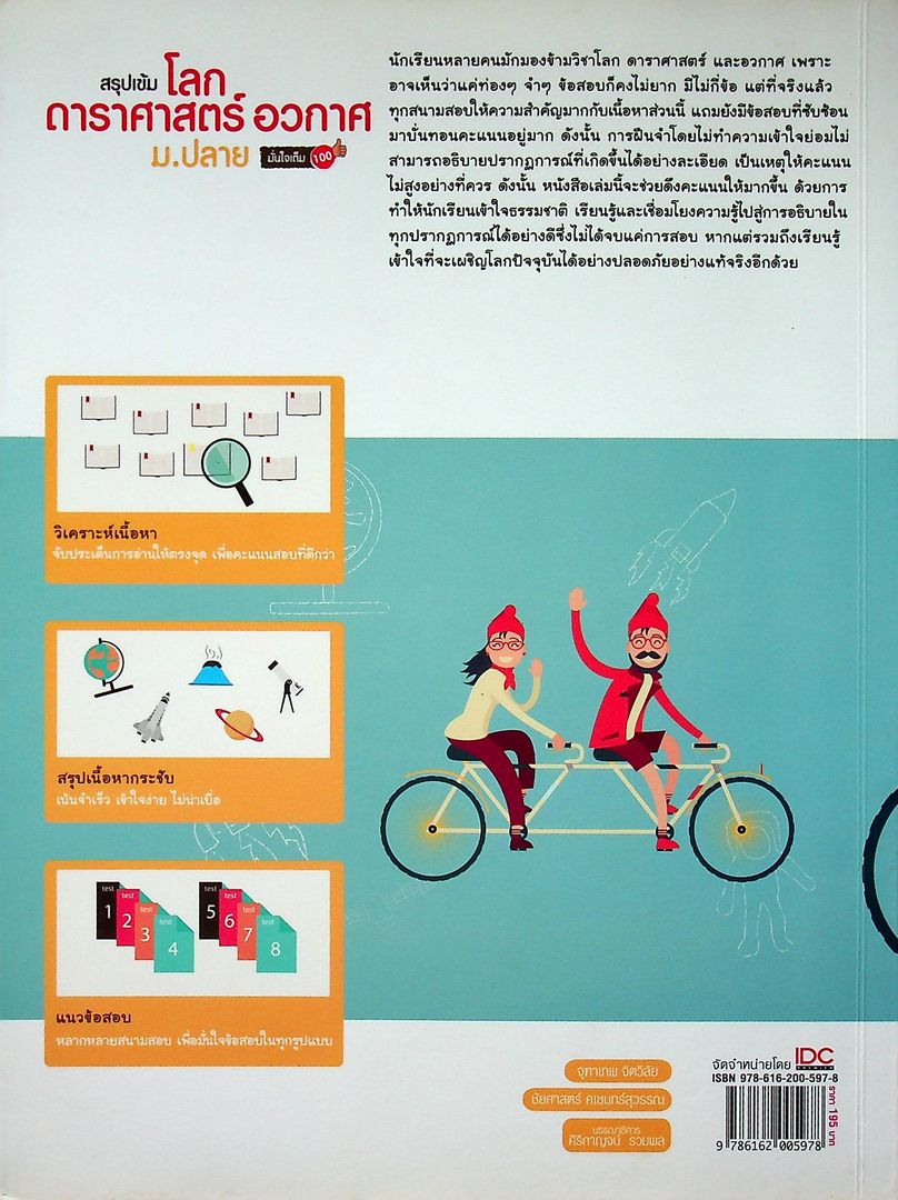 สรุปเข้ม โลก ดาราศาสตร์ อวกาศ ม.ปลาย มั่นใจเต็ม 100