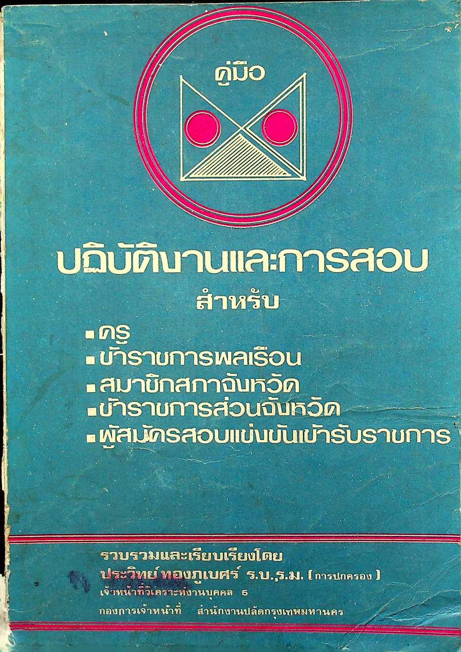 คู่มือปฏิบัติงานและการสอบ สำหรับ ครู ข้าราชการพลเรือน สมาชิกสภาจังหวัด ข้าราชการส่วนจังหวัด ผู้สมัครสอบแข่งขันเข้ารับราชการ