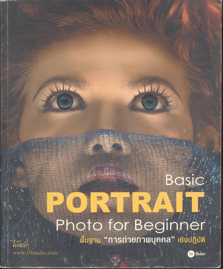 Basic PORTRAIT Photo for Beginner พื้นฐานการถ่ายภาพบุคคลเชิงปฏิบัติ
