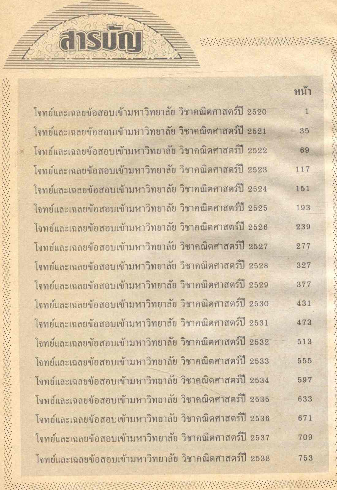 เฉลยข้อสอบ ENTRANCE คณิตศาสตร์ กข (อเนก หิรัญ)