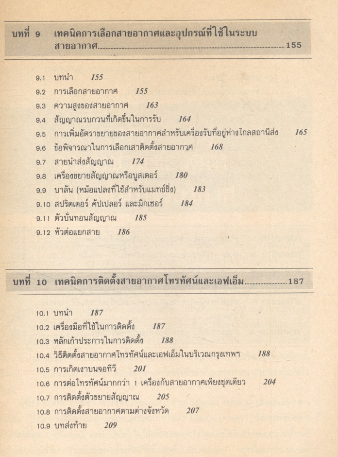 เทคนิคการออกแบบและติดตั้งสายอากาศโทรทัศน์ - เอฟเอ็ม