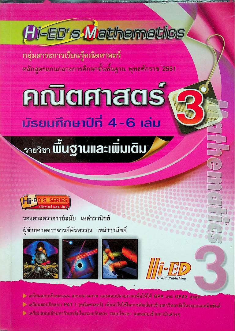 Hi-ED's Mathematics คณิตศาสตร์ มัธยมศึกษาปีที่ 4-6 เล่ม 3 รายวิชาพื้นฐานและเพิ่มเติม
