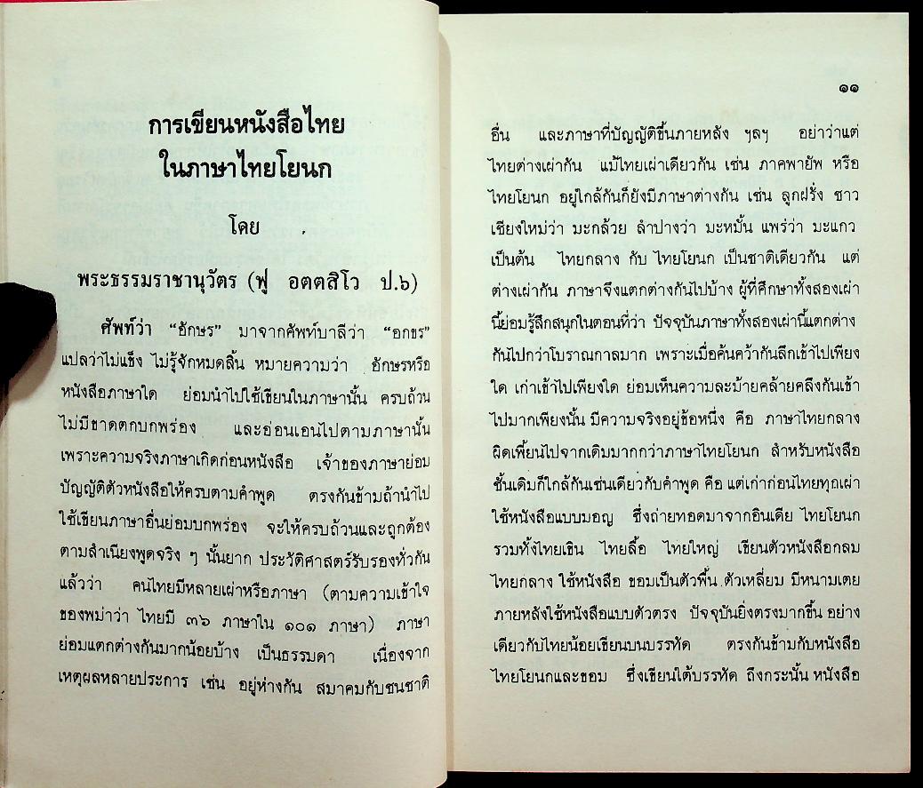 หลักภาษาไทยพายัพ