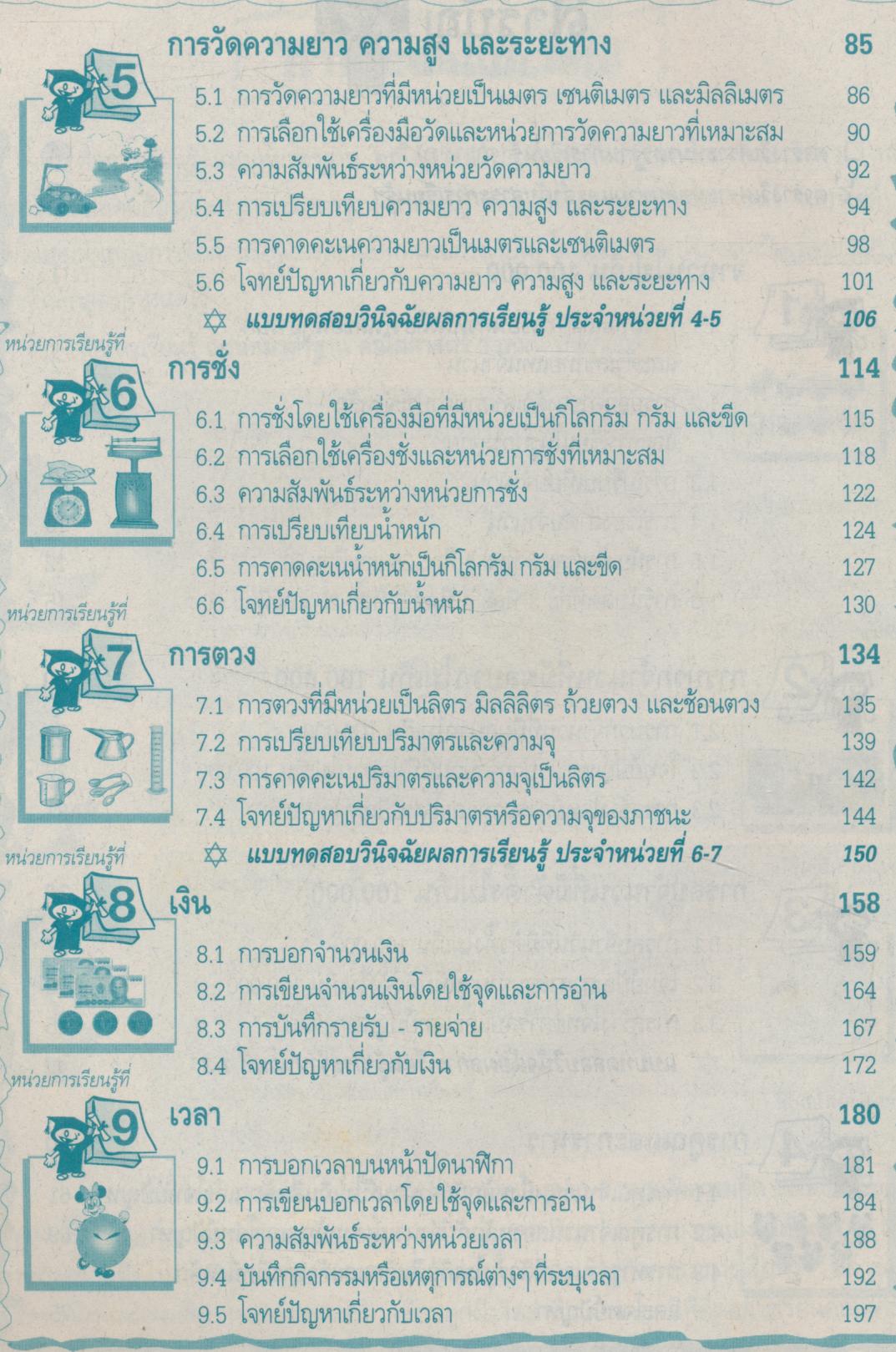คู่มือครู-เฉลย สื่อการเรียนรู้ แม่บทมาตรฐาน คณิตศาสตร์ ป.3