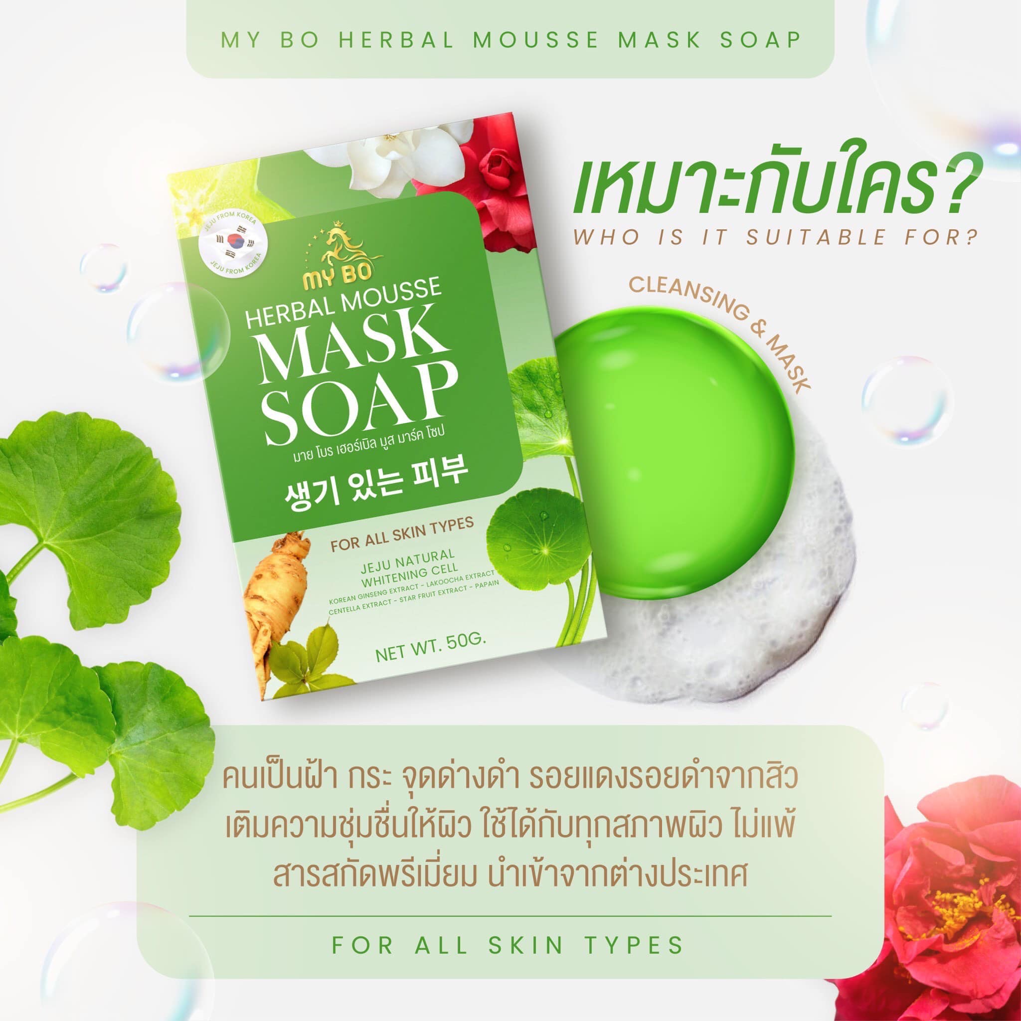 สบู่ปรางทิพย์ สบู่มายโบร My Bo Herbal Mousse Mask Soap 50 กร้ม