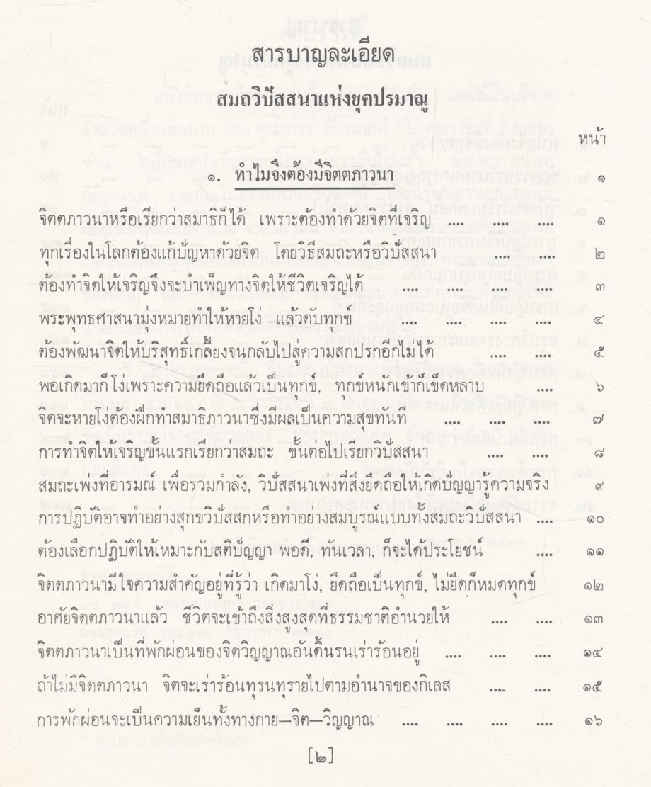 สมถวิปัสสนาแห่งยุคปรมาณู