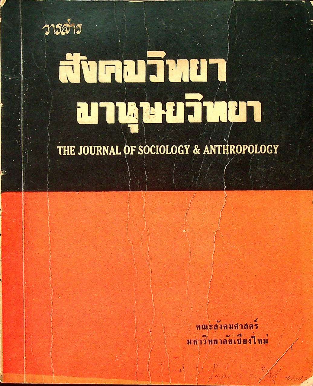 วารสาร สังคมวิทยา - มานุษยวิทยา ฉบับที่ 3 ปีที่ 2 เดือน กุมภาพันธ์ พ.ศ. 2513