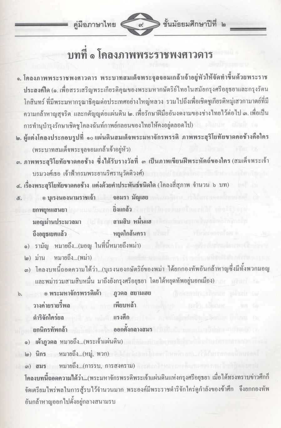 คู่มือสอบ ภาษาไทย ม.๒ วรรณคดีวิจักษ์ วิวิธภาษา