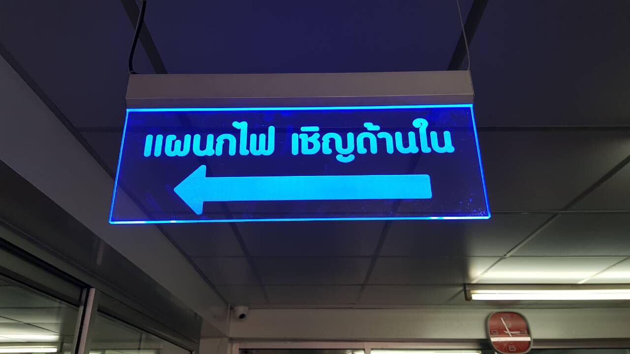 ป้ายรางสอดไฟแอลอีดี งานป้ายบอกทาง