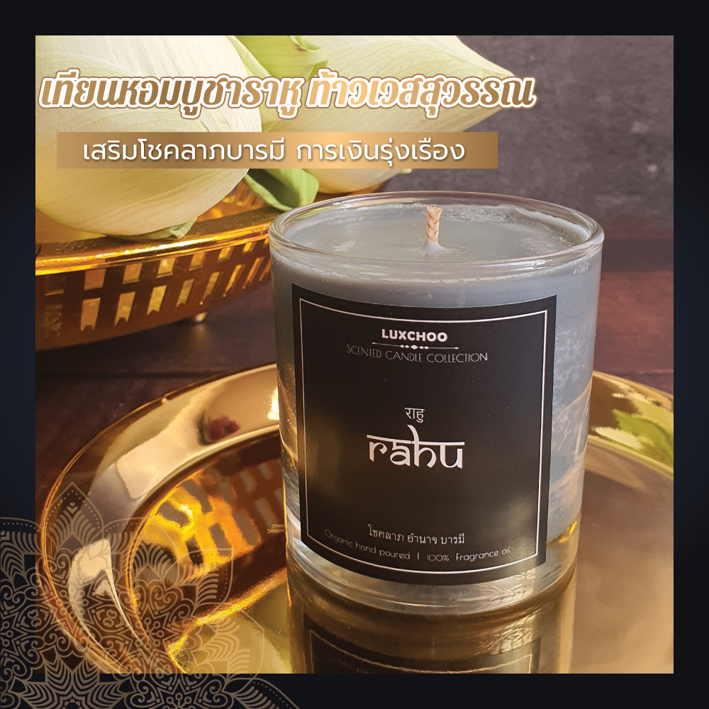 เทียนหอม สำหรับจุดบูชาพระพิฆเนศ / พระราหู เสริมศิริมงคล โชคลาภ ร่ำรวย ทำจากไขถั่วเหลืองต่างประเทศ 100%