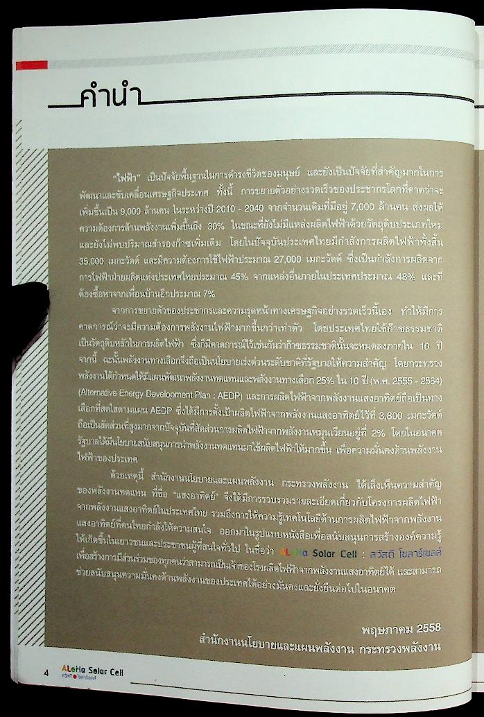 ALOHA Solar Cell สวัสดีโซลาร์เซลล์