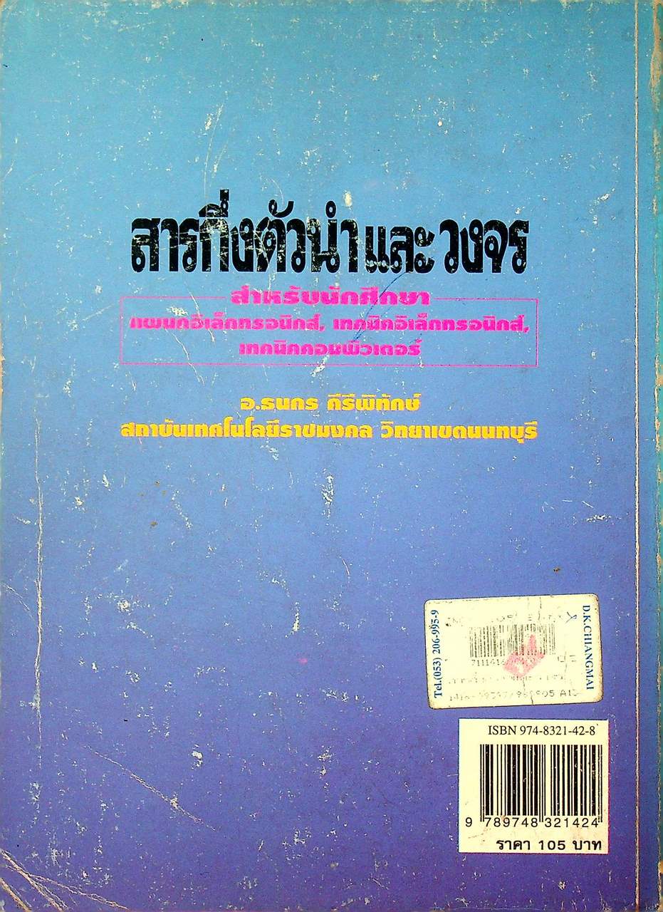 สารกึ่งตัวนำและวงจร