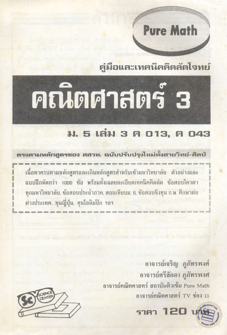 คู่มือและเทคนิคคิดลัดโจทย์ คณิตศาสตร์ 3 ม.5 เล่ม 3 ค 013, ค 043 PURE MATH 3