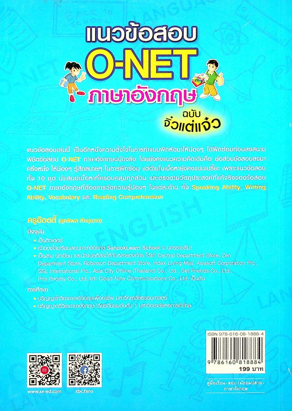 แนวข้อสอบ O-NET ภาษาอังกฤษ ฉบับจิ๋วแต่แจ๋ว