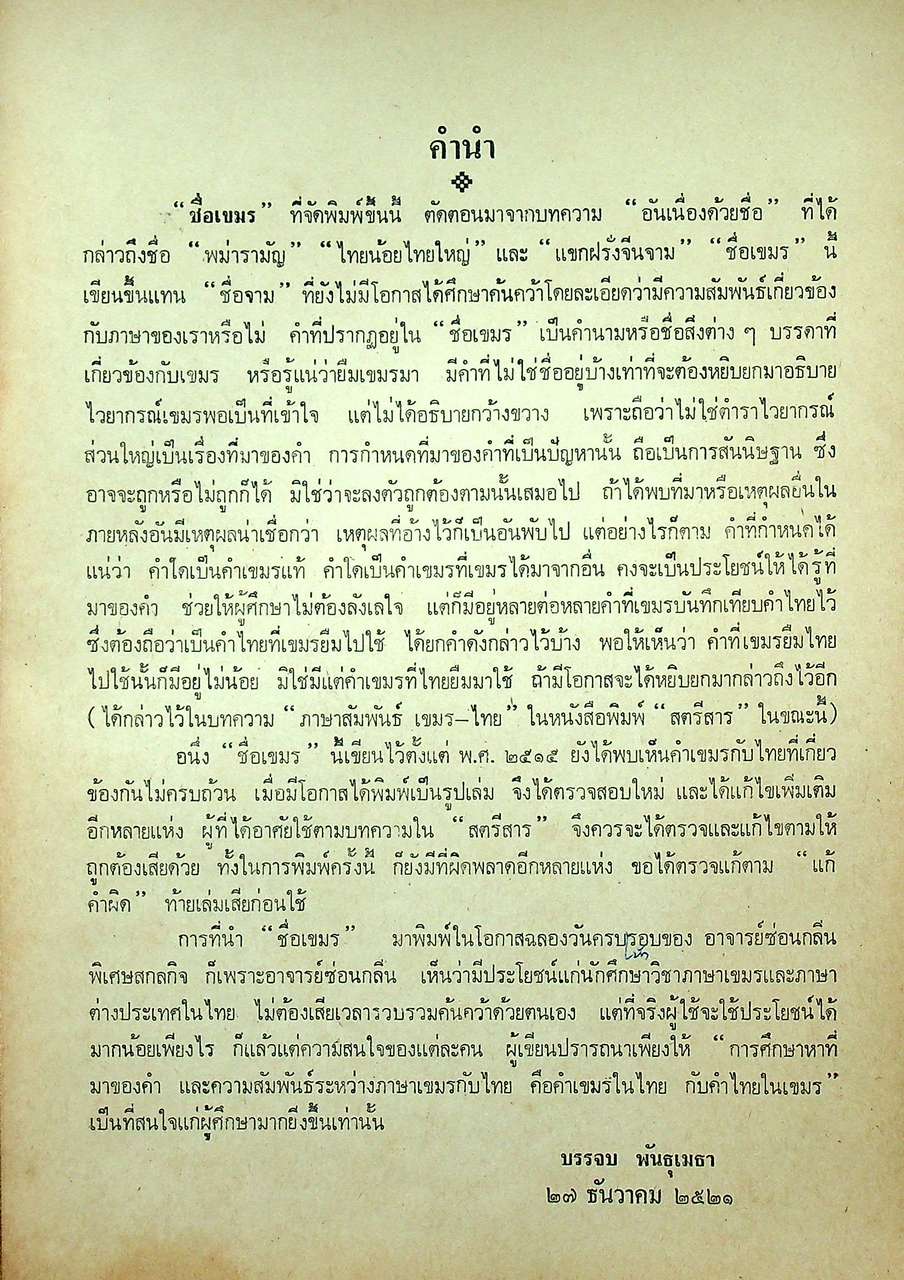 อันเนื่องด้วยชื่อ ชื่อเขมร