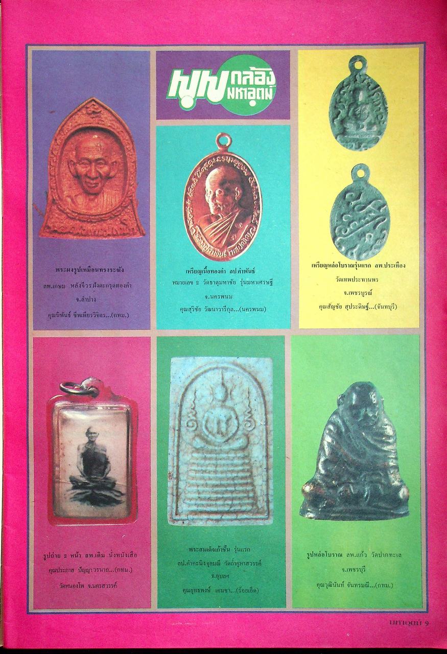 นิตยสารพระเครื่อง มหาอุตม์ ขายเหมา 4 เล่ม
