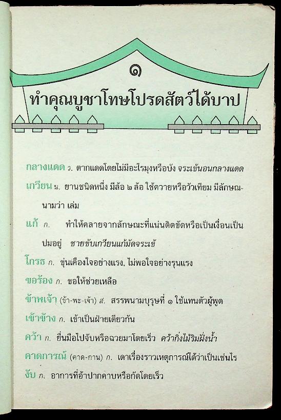 ศัพทานุกรมและความรู้ภาษาไทย ป.๓