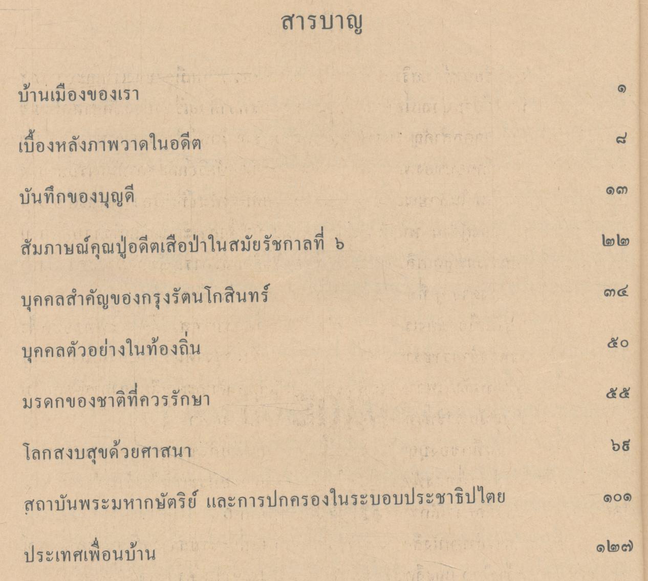 หนังสือเรียนสร้างเสริมประสบการณ์ชีวิต ชั้นประถมศึกษาปีที่ ๖ บ้านเมืองของเราและประเทศเพื่อนบ้าน